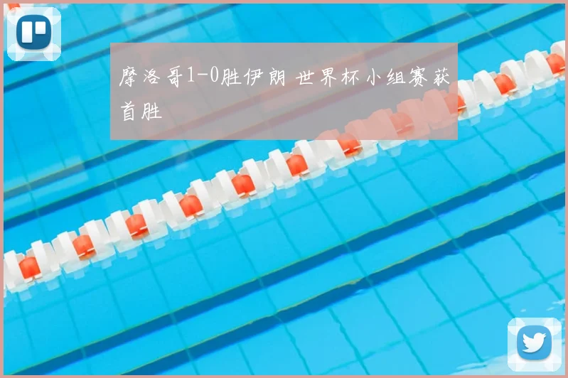 摩洛哥1-0胜伊朗 世界杯小组赛获首胜