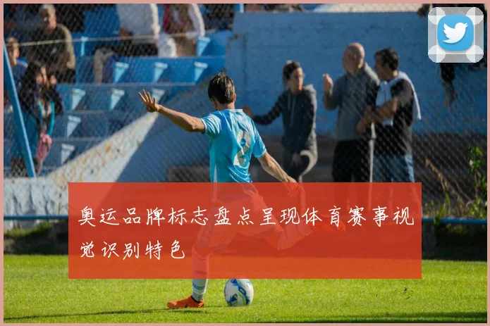 奥运品牌标志盘点呈现体育赛事视觉识别特色
