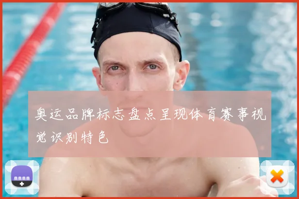 奥运品牌标志盘点呈现体育赛事视觉识别特色
