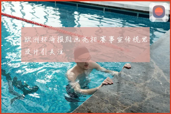 欧洲杯海报贴画亮相 赛事宣传视觉设计引关注