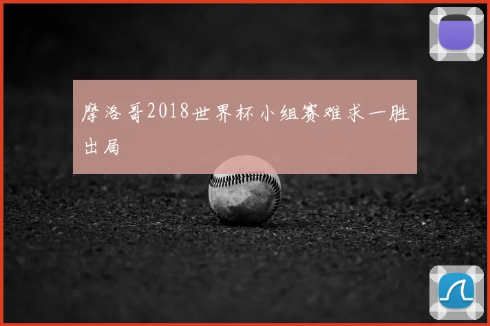 摩洛哥2018世界杯小组赛难求一胜出局