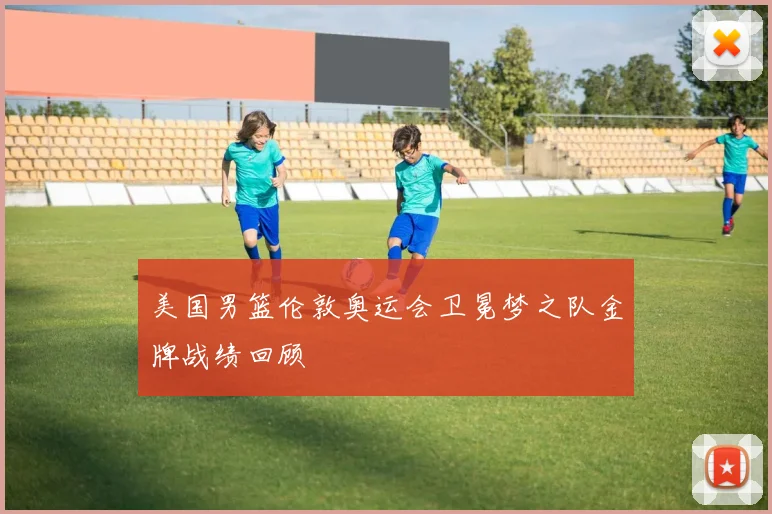 美国男篮伦敦奥运会卫冕梦之队金牌战绩回顾