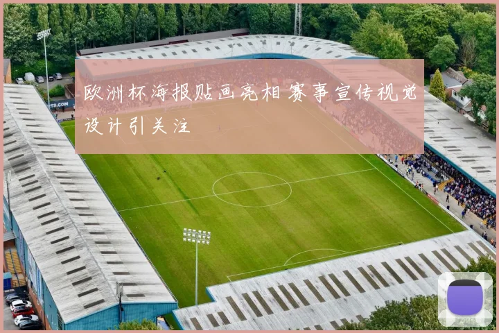 欧洲杯海报贴画亮相 赛事宣传视觉设计引关注