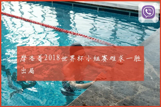 摩洛哥2018世界杯小组赛难求一胜出局