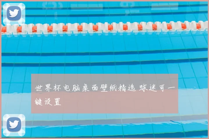 世界杯电脑桌面壁纸精选 球迷可一键设置