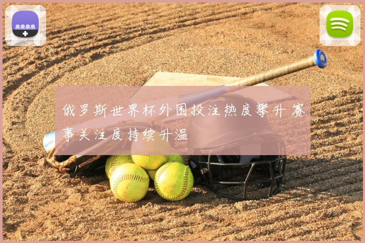俄罗斯世界杯外围投注热度攀升 赛事关注度持续升温