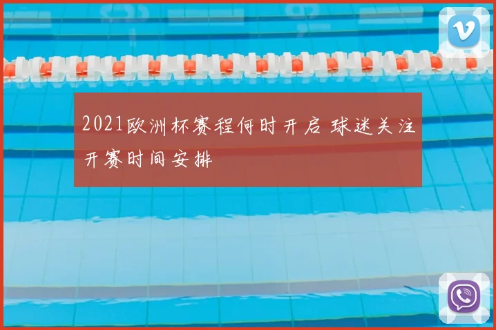 2021欧洲杯赛程何时开启 球迷关注开赛时间安排