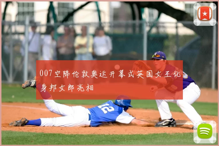 007空降伦敦奥运开幕式英国女王化身邦女郎亮相