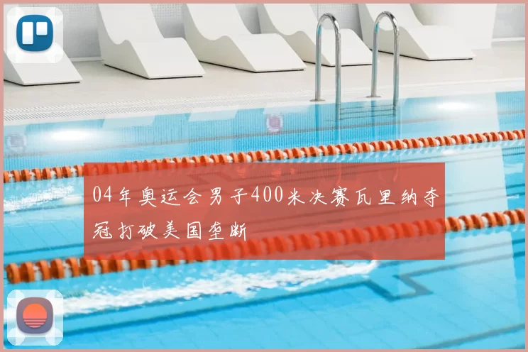 04年奥运会男子400米决赛瓦里纳夺冠打破美国垄断