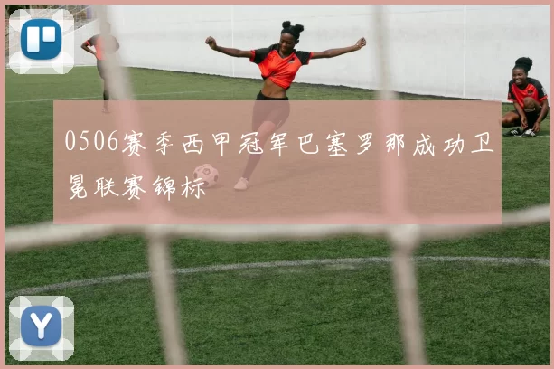 0506赛季西甲冠军巴塞罗那成功卫冕联赛锦标
