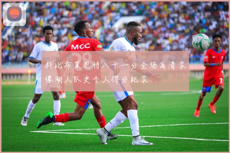 科比布莱恩特八十一分全场高清录像湖人队史个人得分纪录