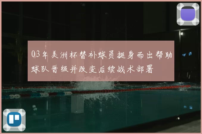 03年美洲杯替补球员挺身而出帮助球队晋级并改变后续战术部署