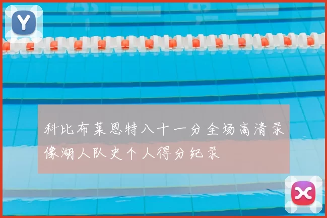 科比布莱恩特八十一分全场高清录像湖人队史个人得分纪录