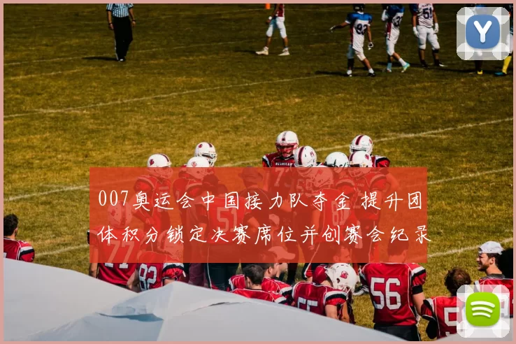 007奥运会中国接力队夺金 提升团体积分锁定决赛席位并创赛会纪录