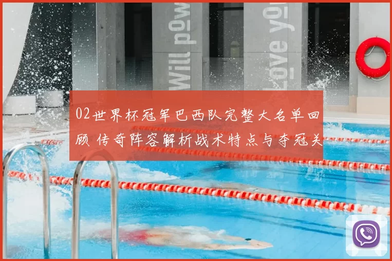 02世界杯冠军巴西队完整大名单回顾 传奇阵容解析战术特点与夺冠关键