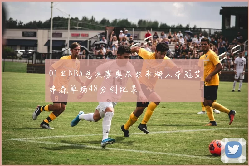 01年NBA总决赛奥尼尔率湖人夺冠艾弗森单场48分创纪录